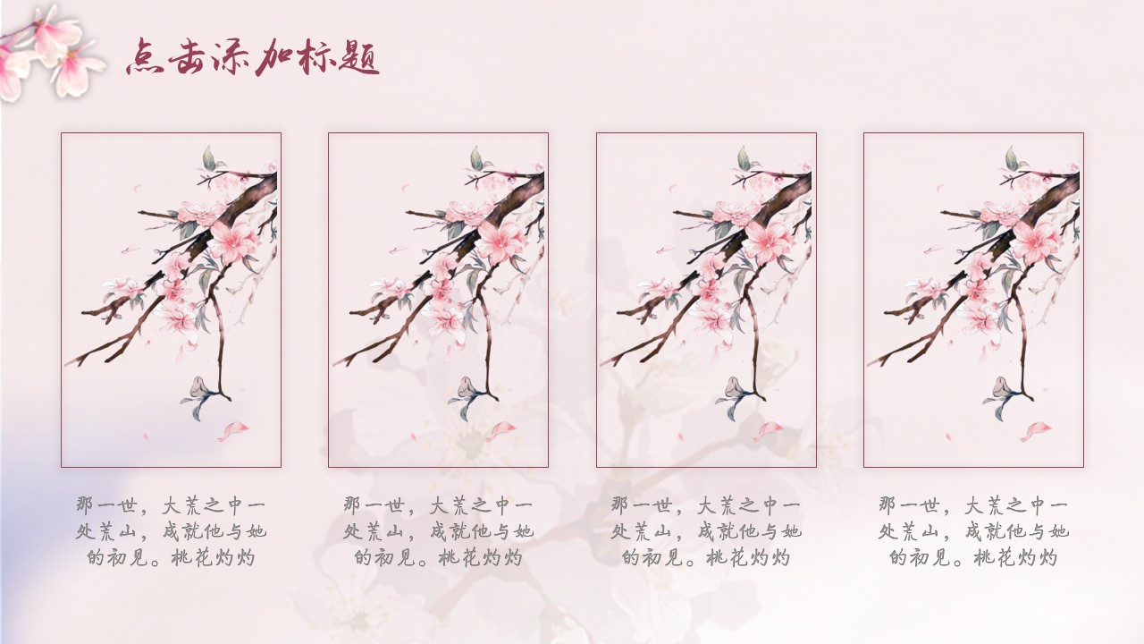 商务.桃花系列7的PPT模板-6/28