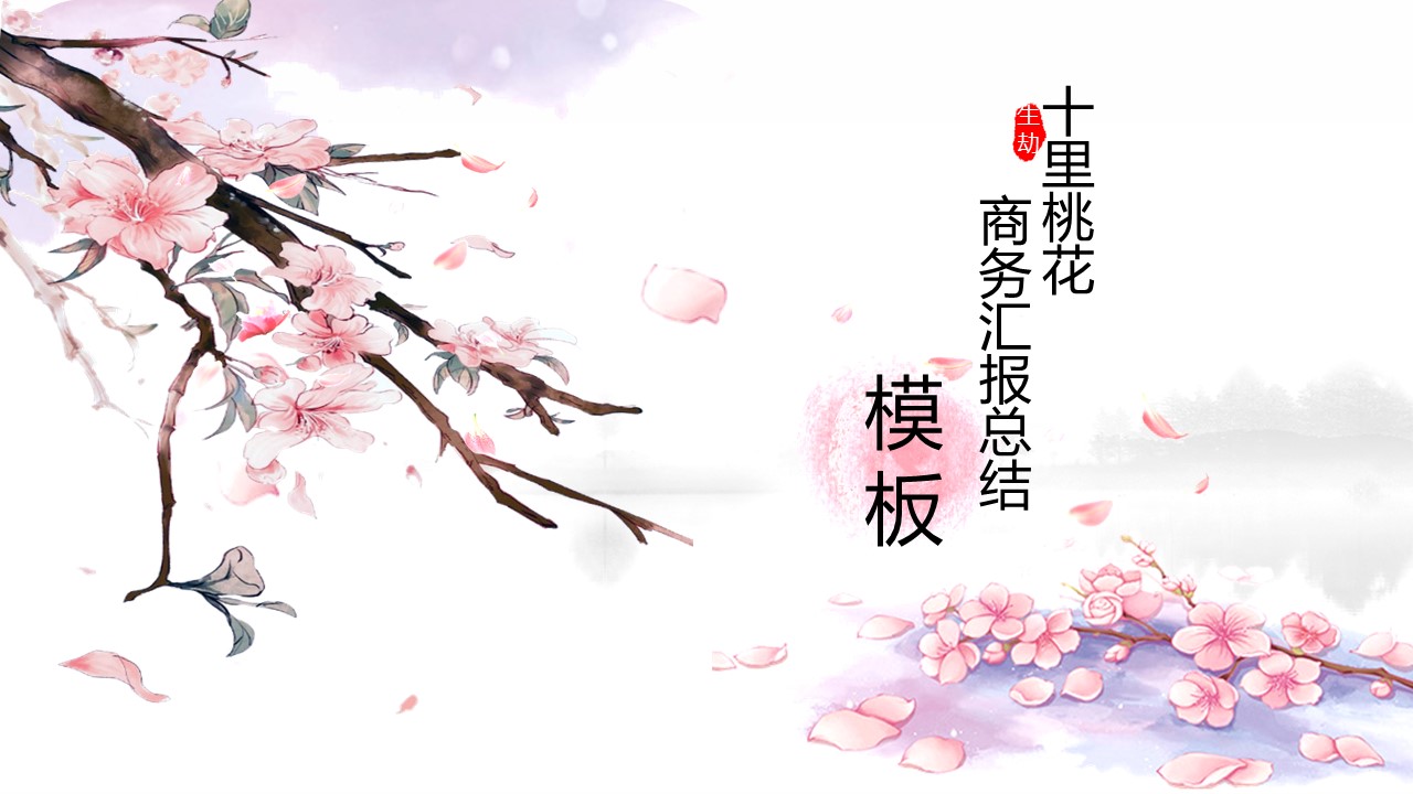 商务.桃花系列70的PPT模板-1/23