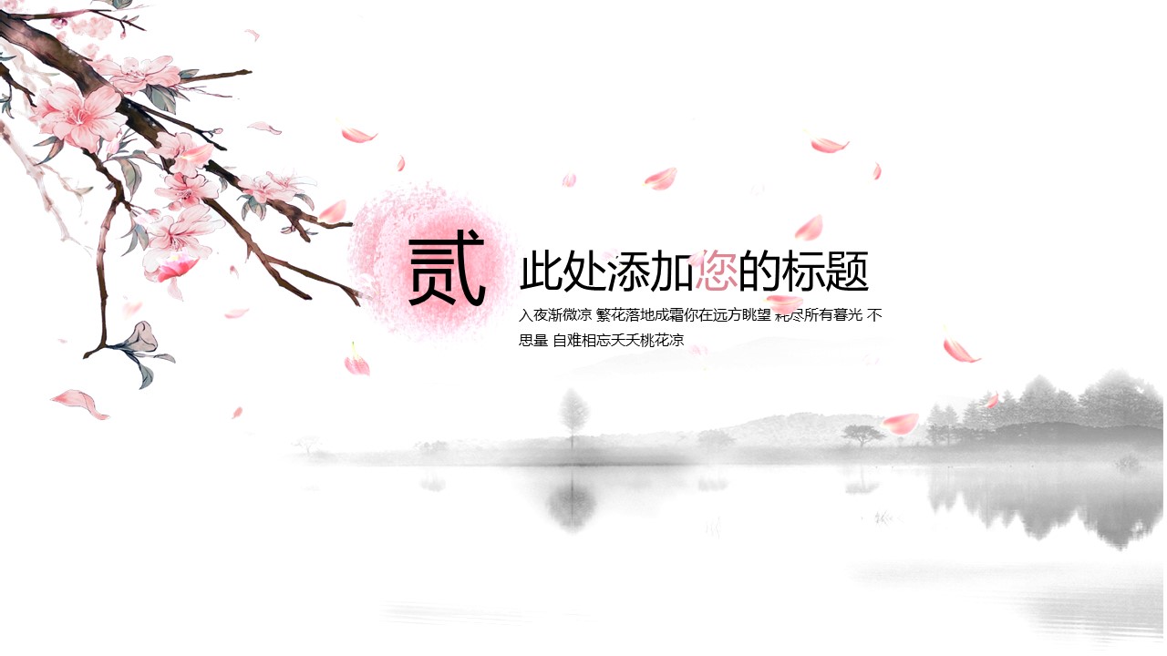 商务.桃花系列70的PPT模板-8/23