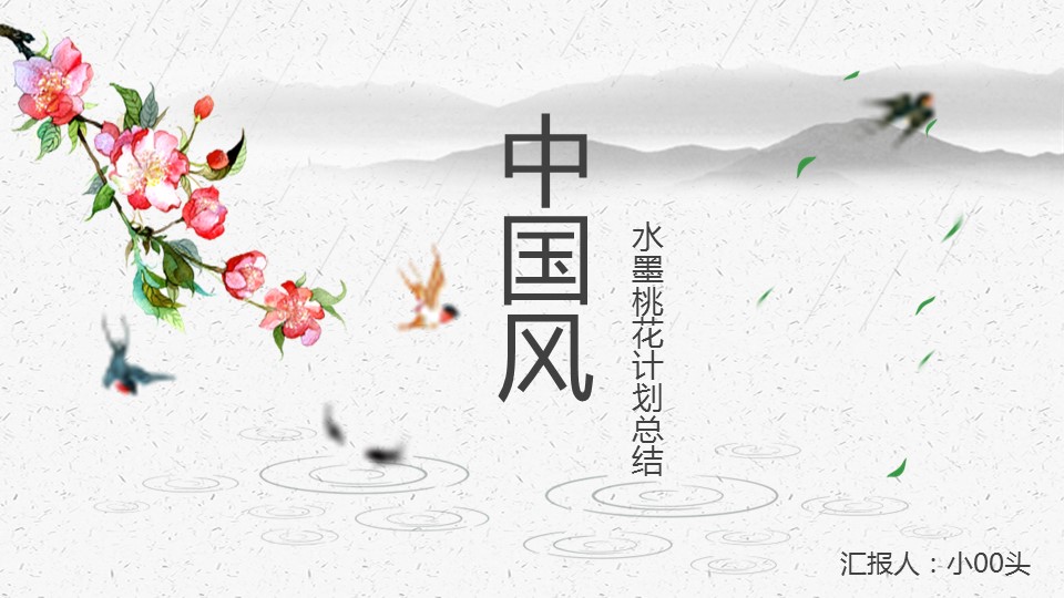 商务.桃花系列71的PPT模板-1/29