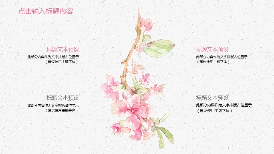 商务.桃花系列71的PPT模板-8/29