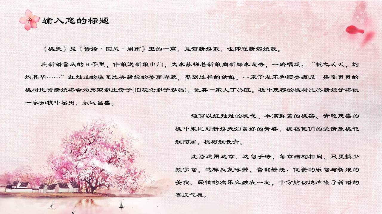 商务.桃花系列8的PPT模板-5/24