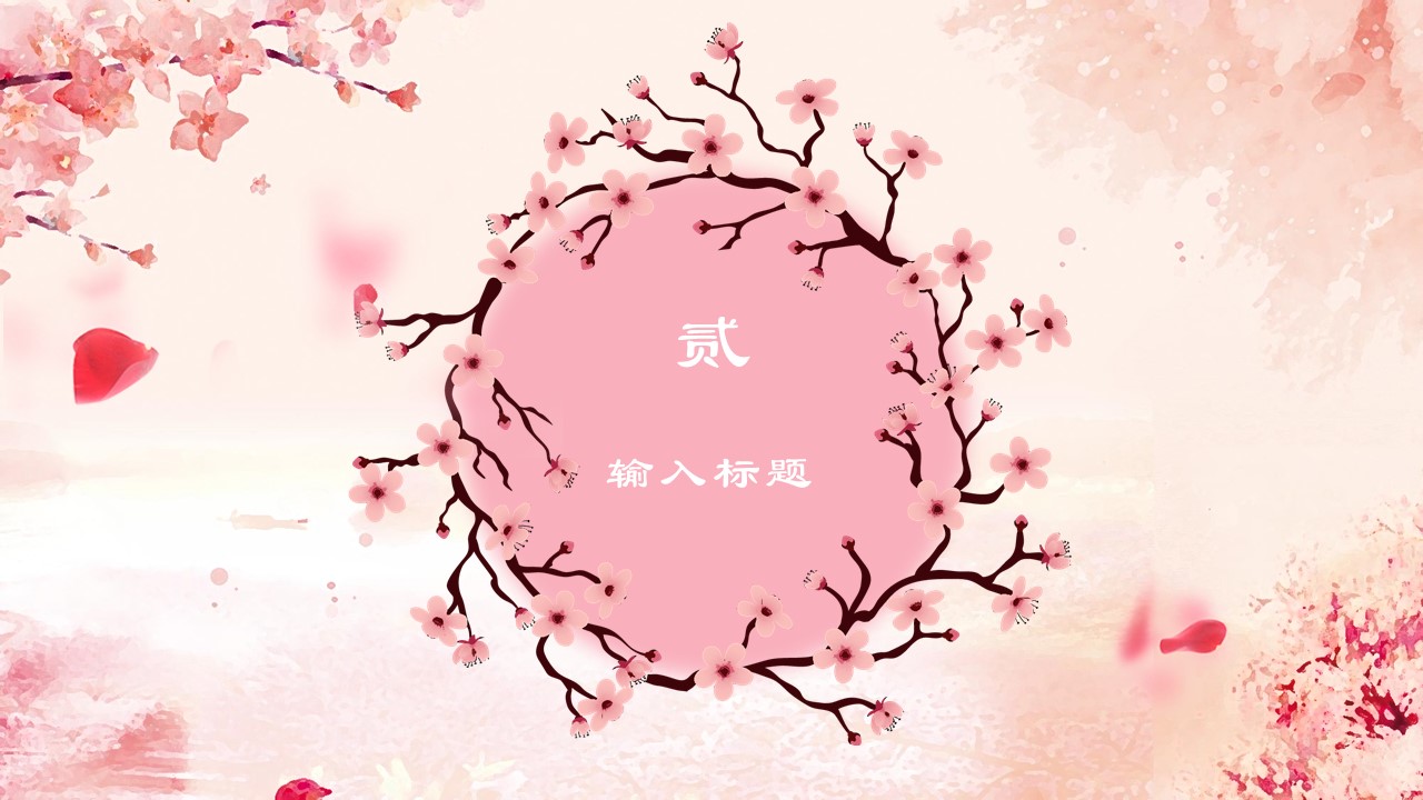 商务.桃花系列8的PPT模板-8/24