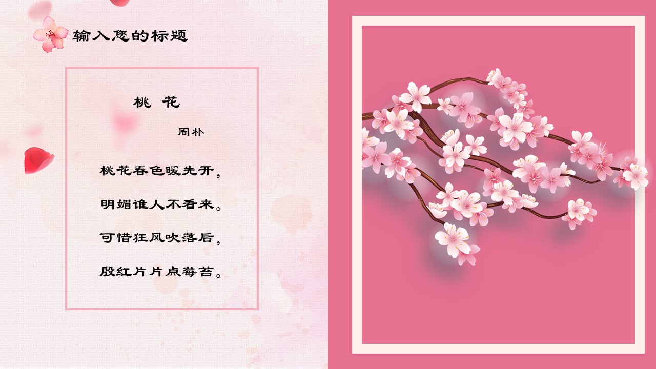 商务.桃花系列8的PPT模板-9/24