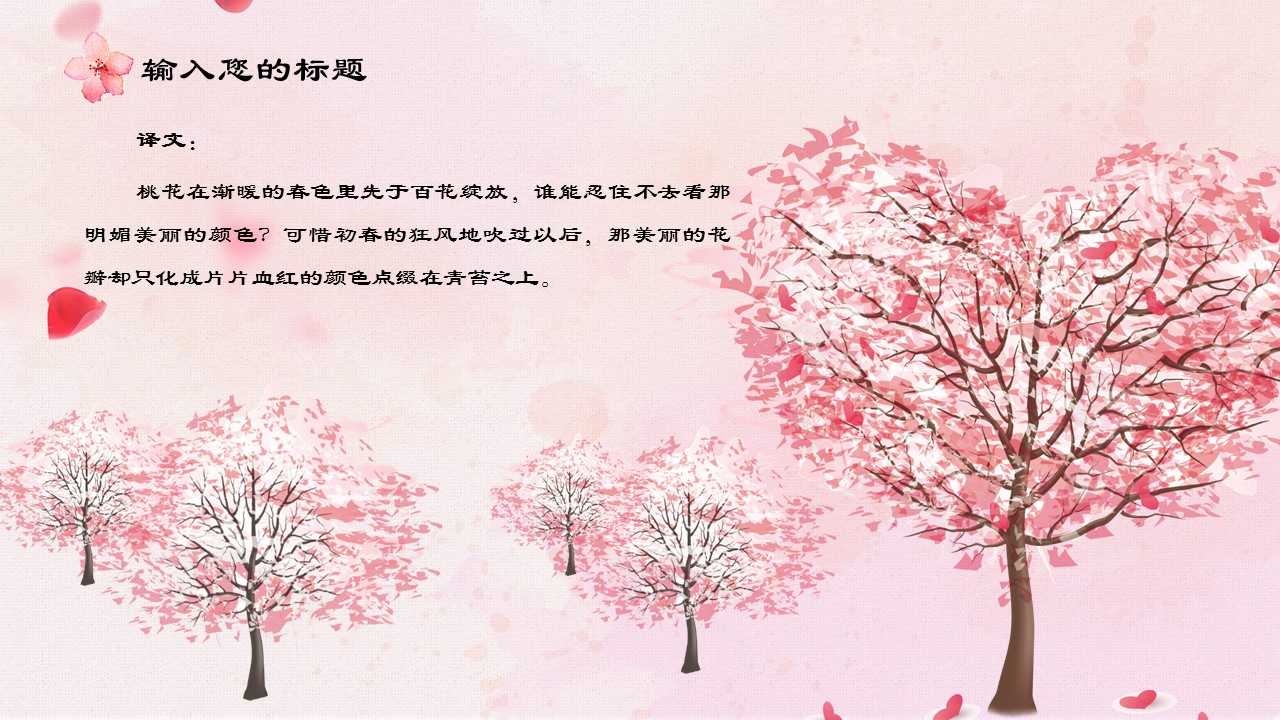 商务.桃花系列8的PPT模板-10/24