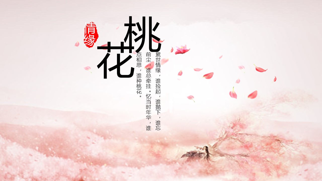 商务.桃花系列9的PPT模板-1/25