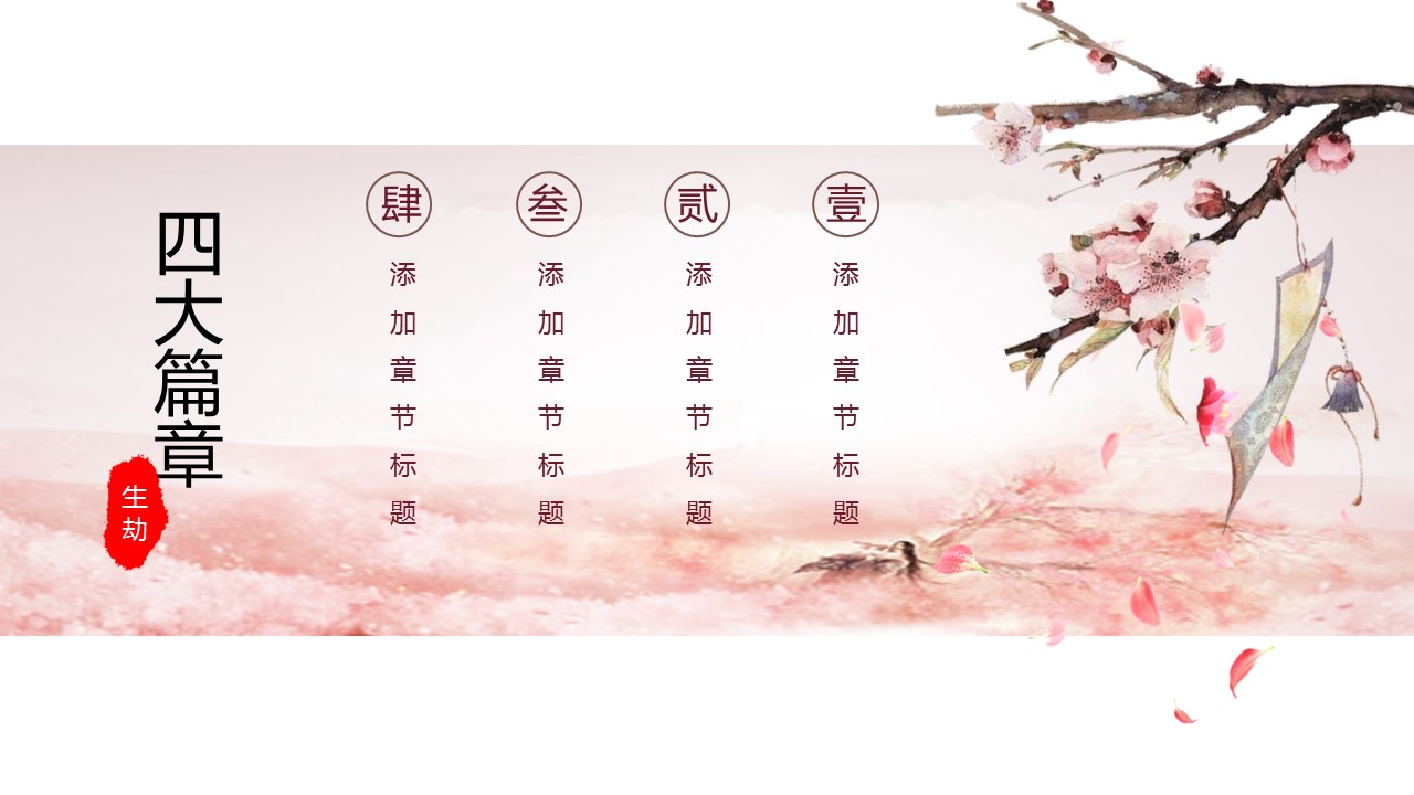 商务.桃花系列9的PPT模板-2/25