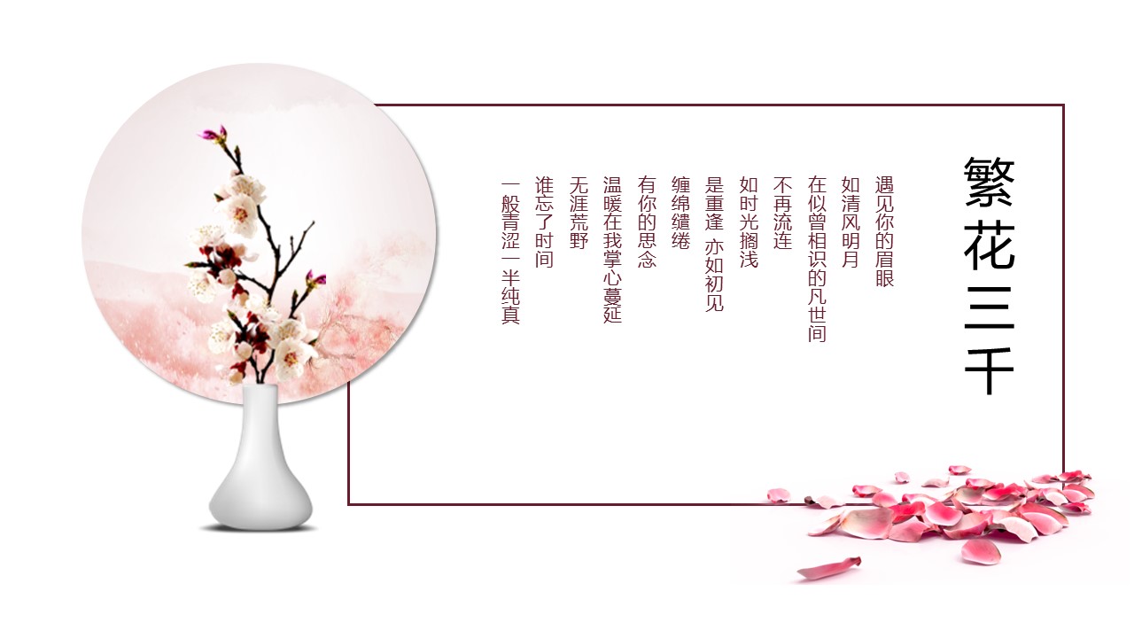 商务.桃花系列9的PPT模板-4/25