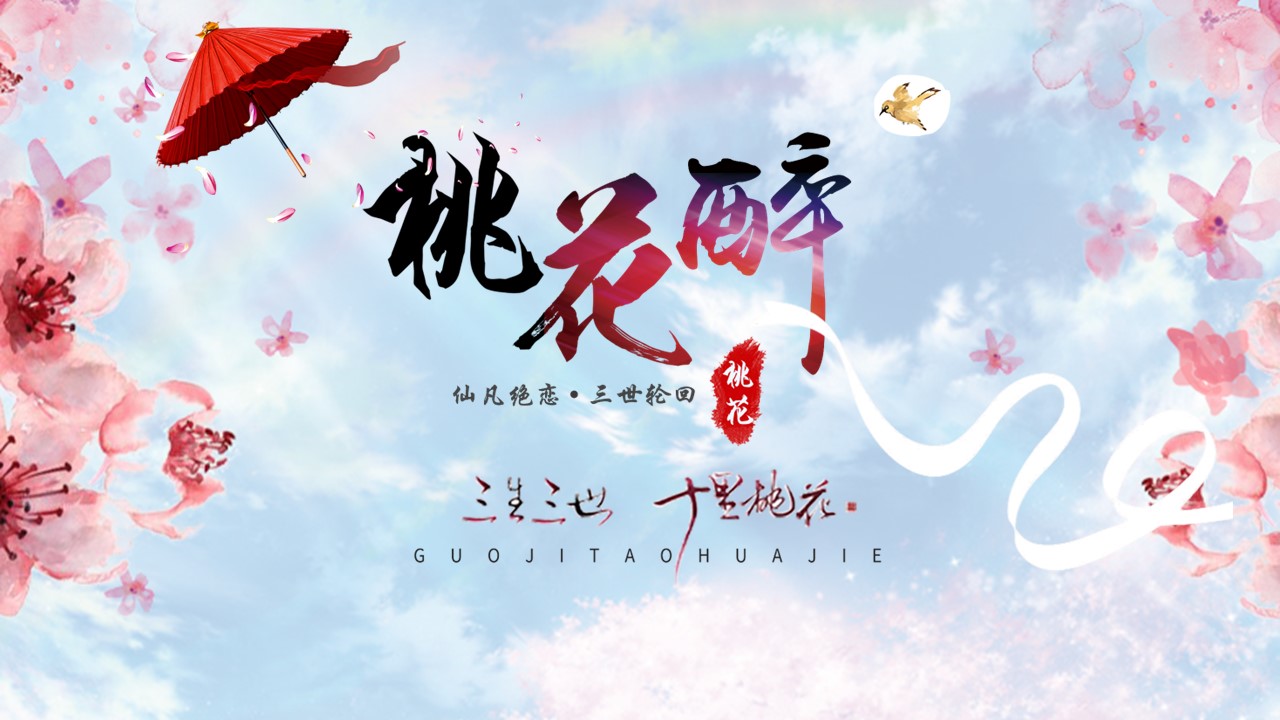 商务.桃花系列图文81的PPT模板-1/45