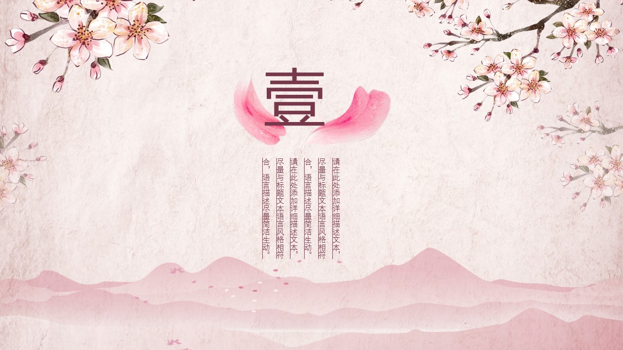 商务.桃花系列图文82的PPT模板-3/31