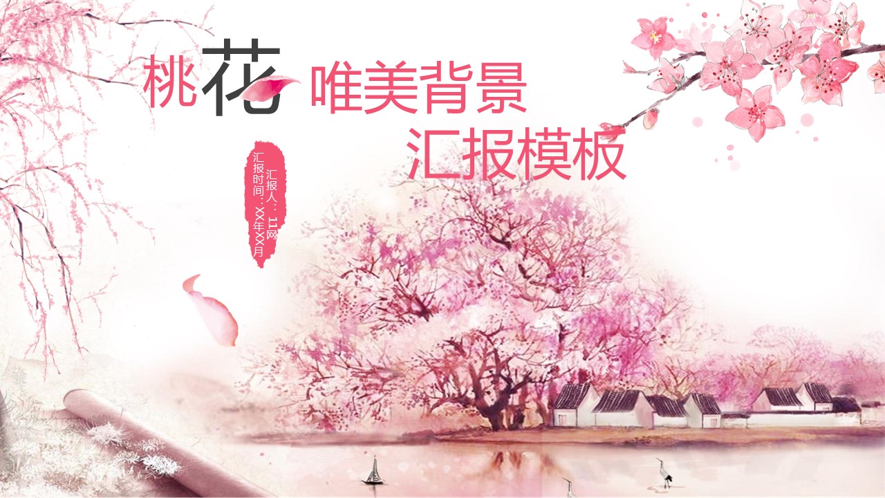 商务.桃花系列图文83的PPT模板-1/26