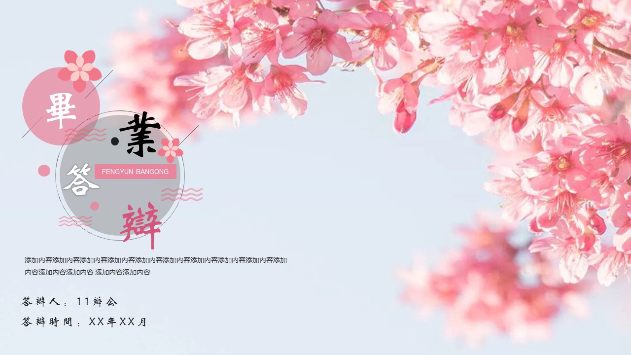 商务.桃花系列图文84的PPT模板-1/25