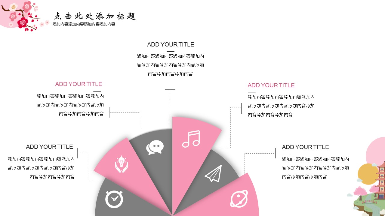 商务.桃花系列图文84的PPT模板-5/25
