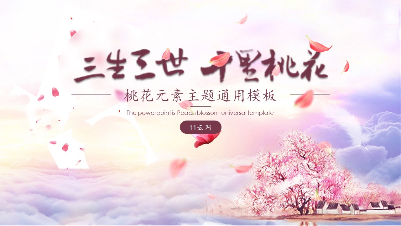 商务.桃花系列图文85的PPT模板-1/26