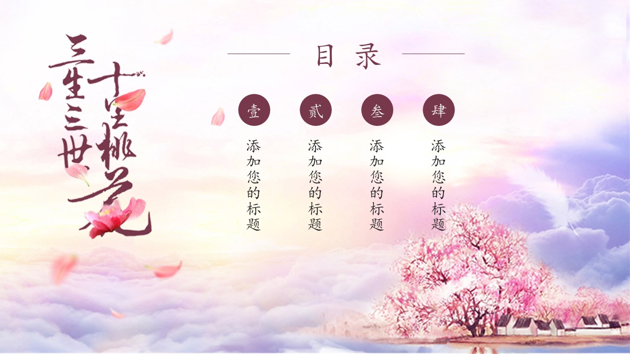 商务.桃花系列图文85的PPT模板-2/26