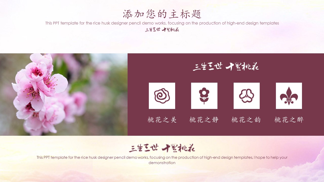 商务.桃花系列图文85的PPT模板-4/26