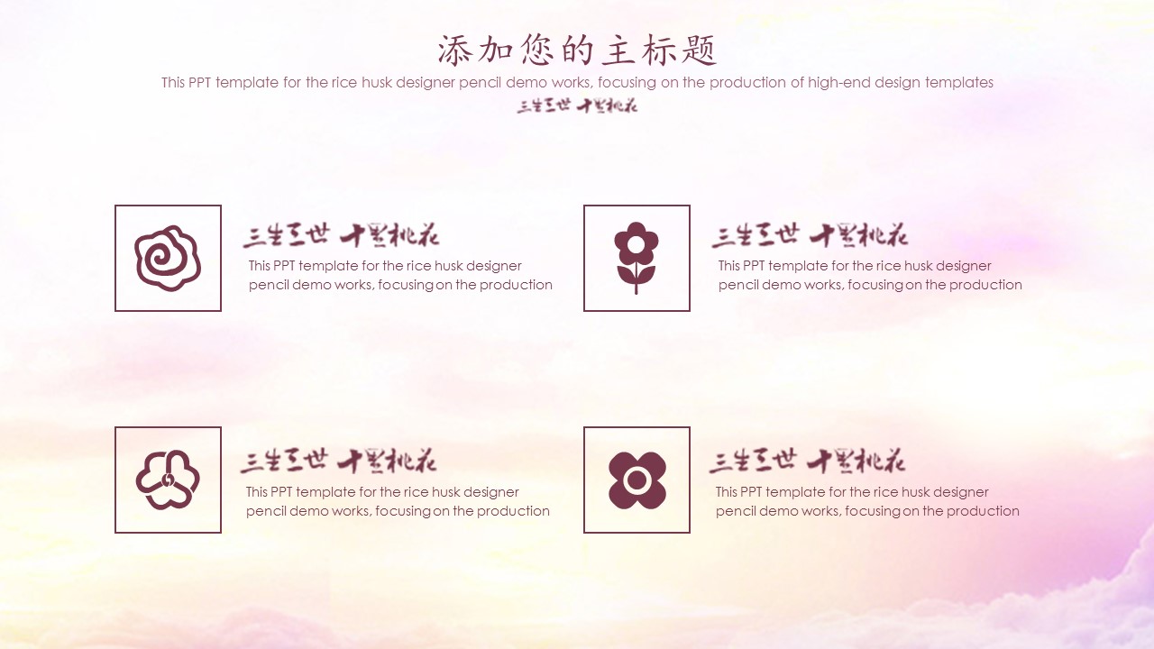 商务.桃花系列图文85的PPT模板-5/26