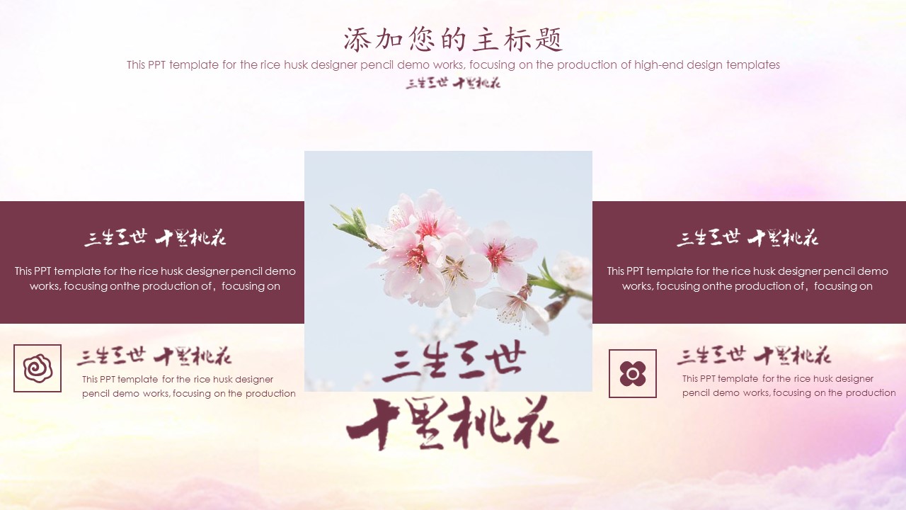 商务.桃花系列图文85的PPT模板-6/26