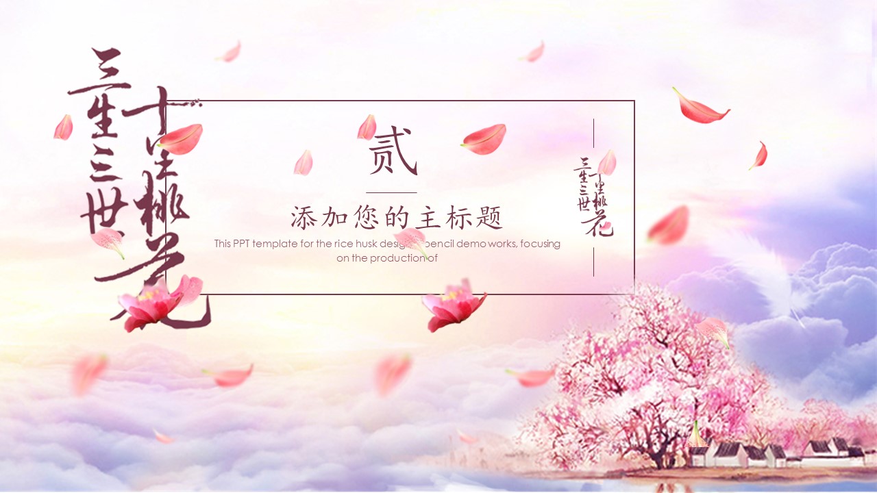 商务.桃花系列图文85的PPT模板-7/26