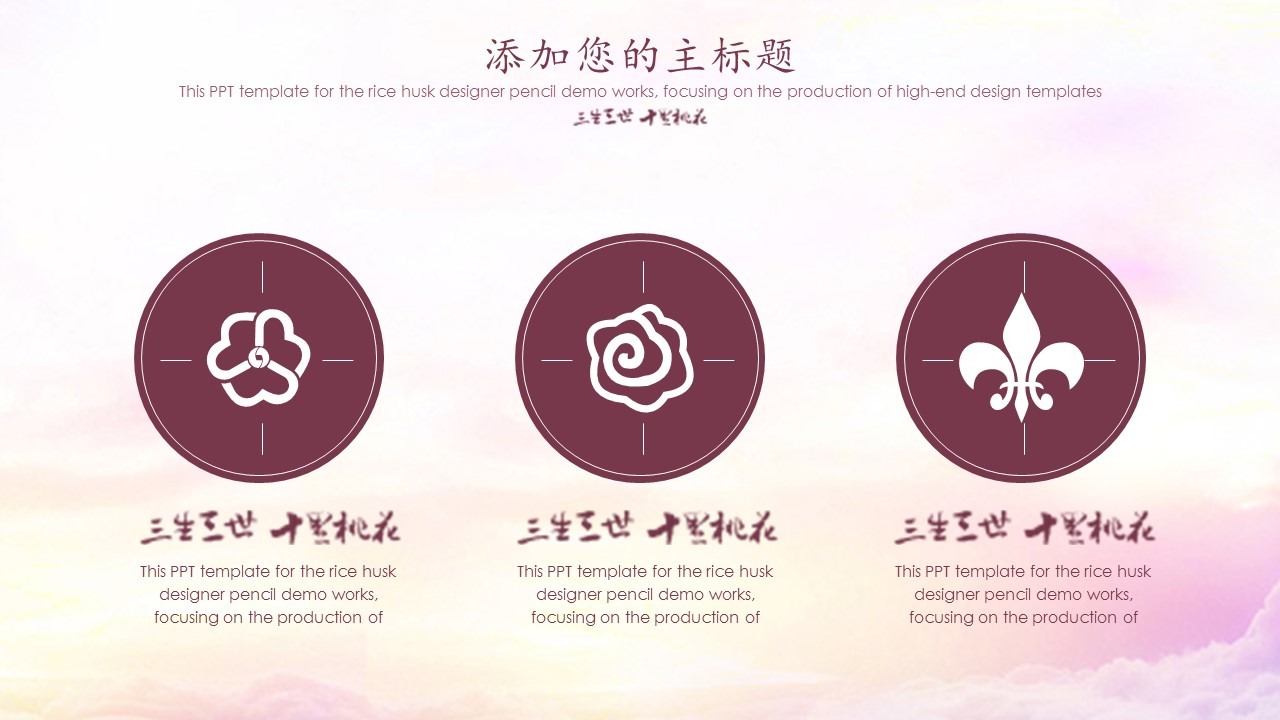 商务.桃花系列图文85的PPT模板-8/26