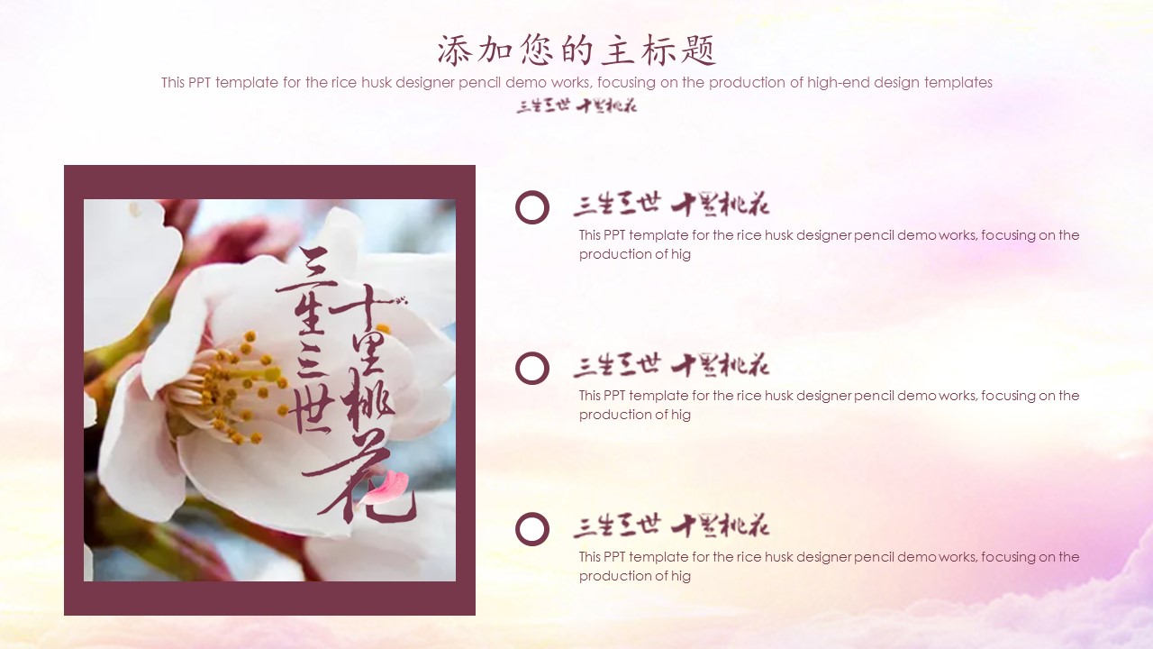 商务.桃花系列图文85的PPT模板-9/26