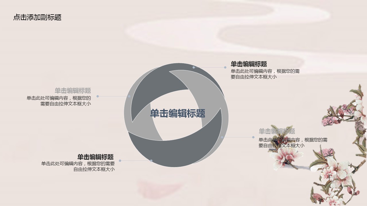商务.桃花系列图文88的PPT模板-8/32