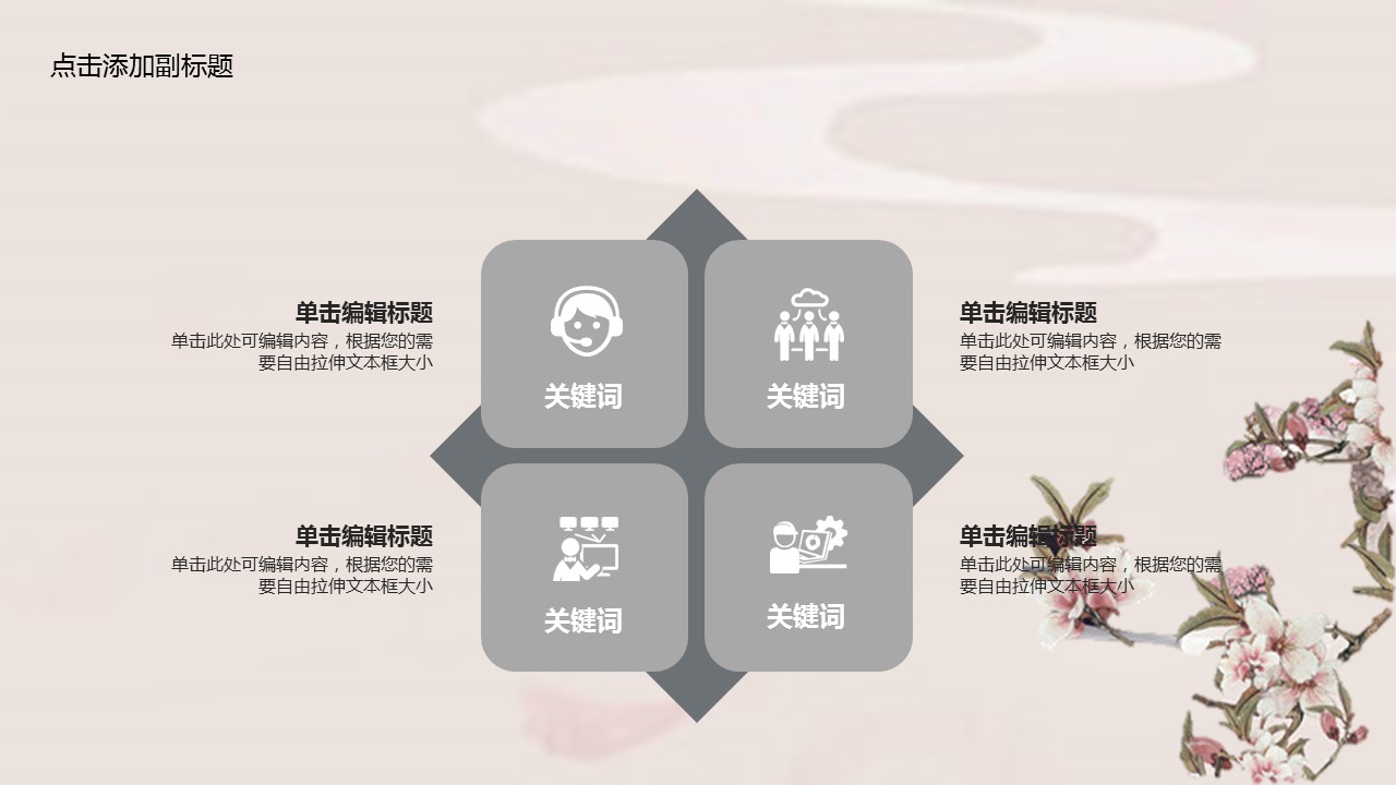商务.桃花系列图文88的PPT模板-10/32