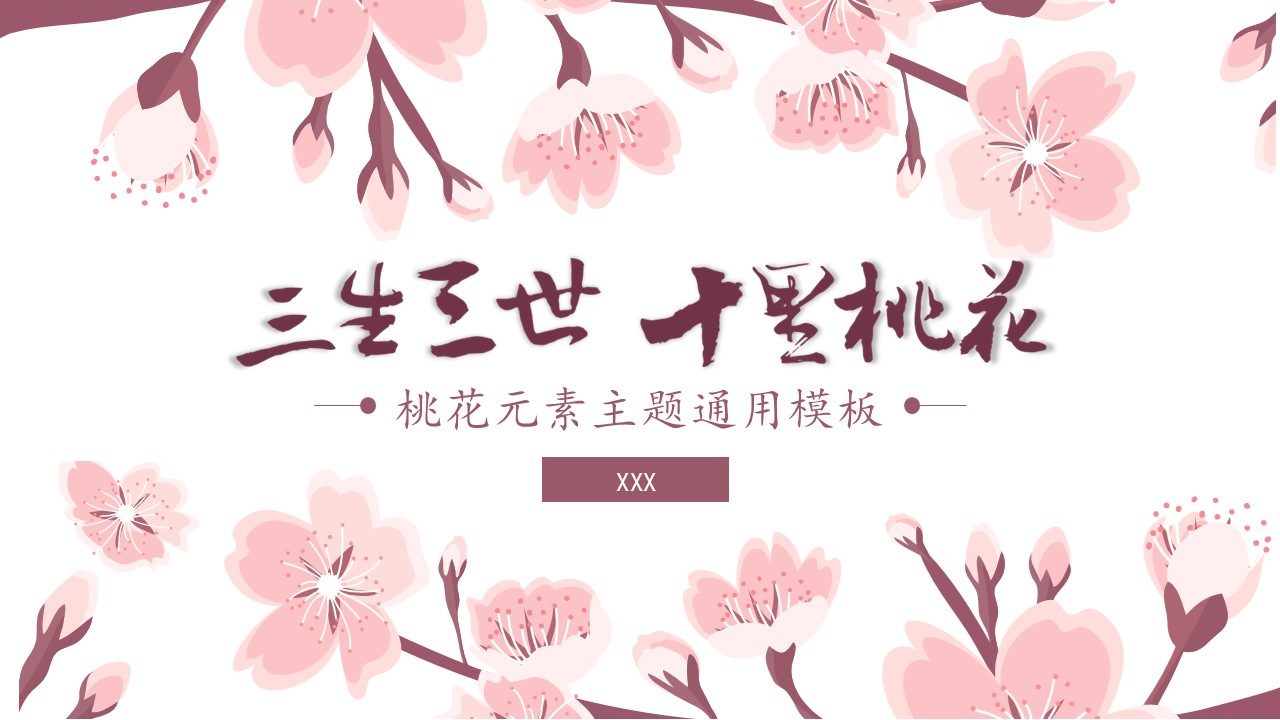 商务.桃花系列图文89的PPT模板-1/23