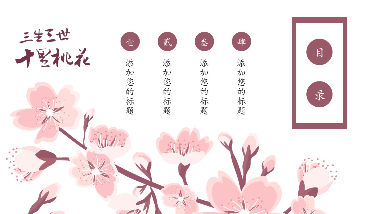 商务.桃花系列图文89的PPT模板-2/23