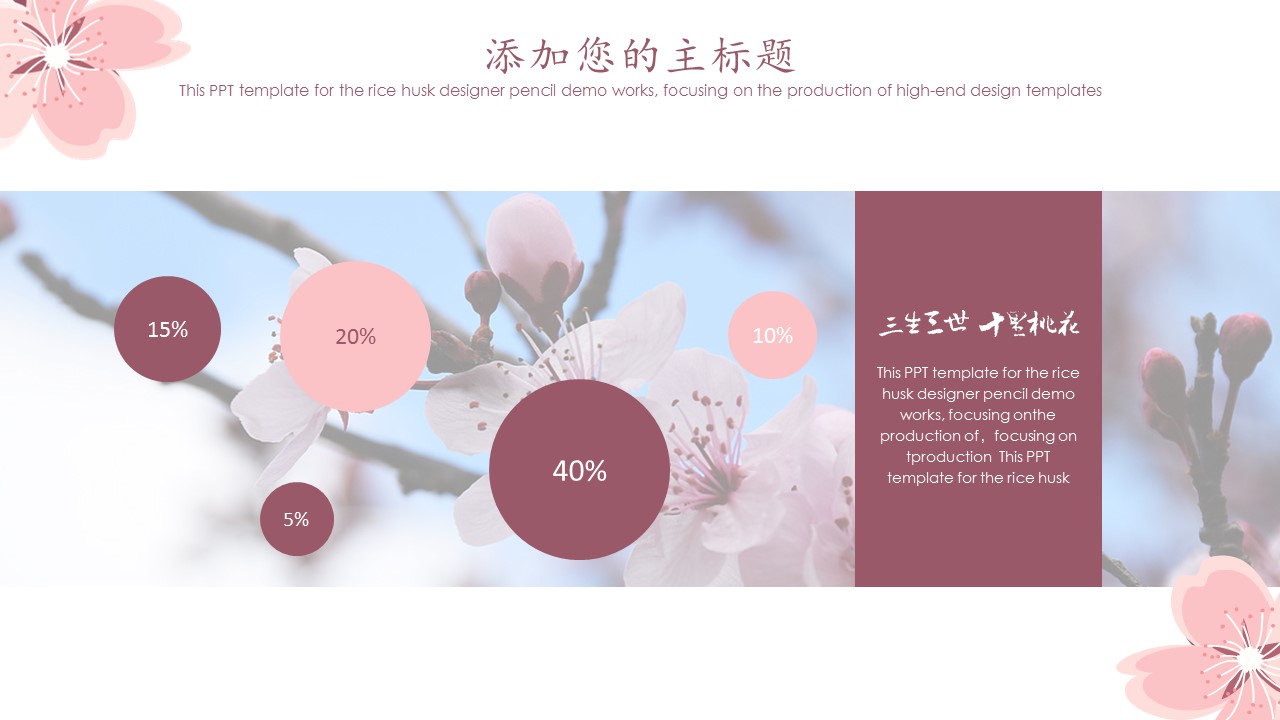 商务.桃花系列图文89的PPT模板-6/23