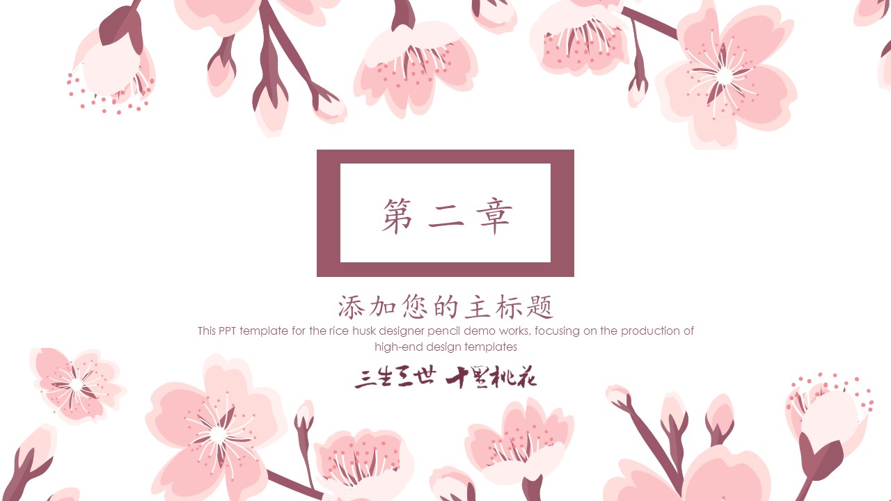 商务.桃花系列图文89的PPT模板-7/23