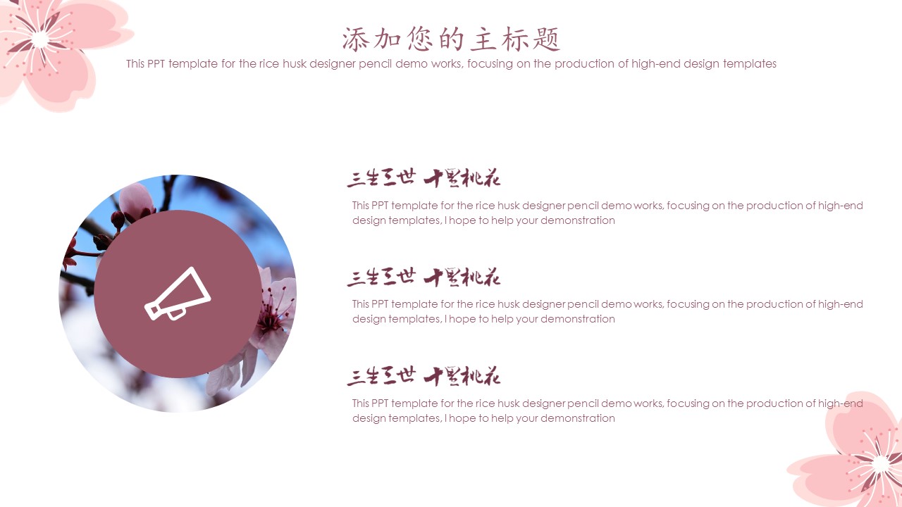 商务.桃花系列图文89的PPT模板-9/23