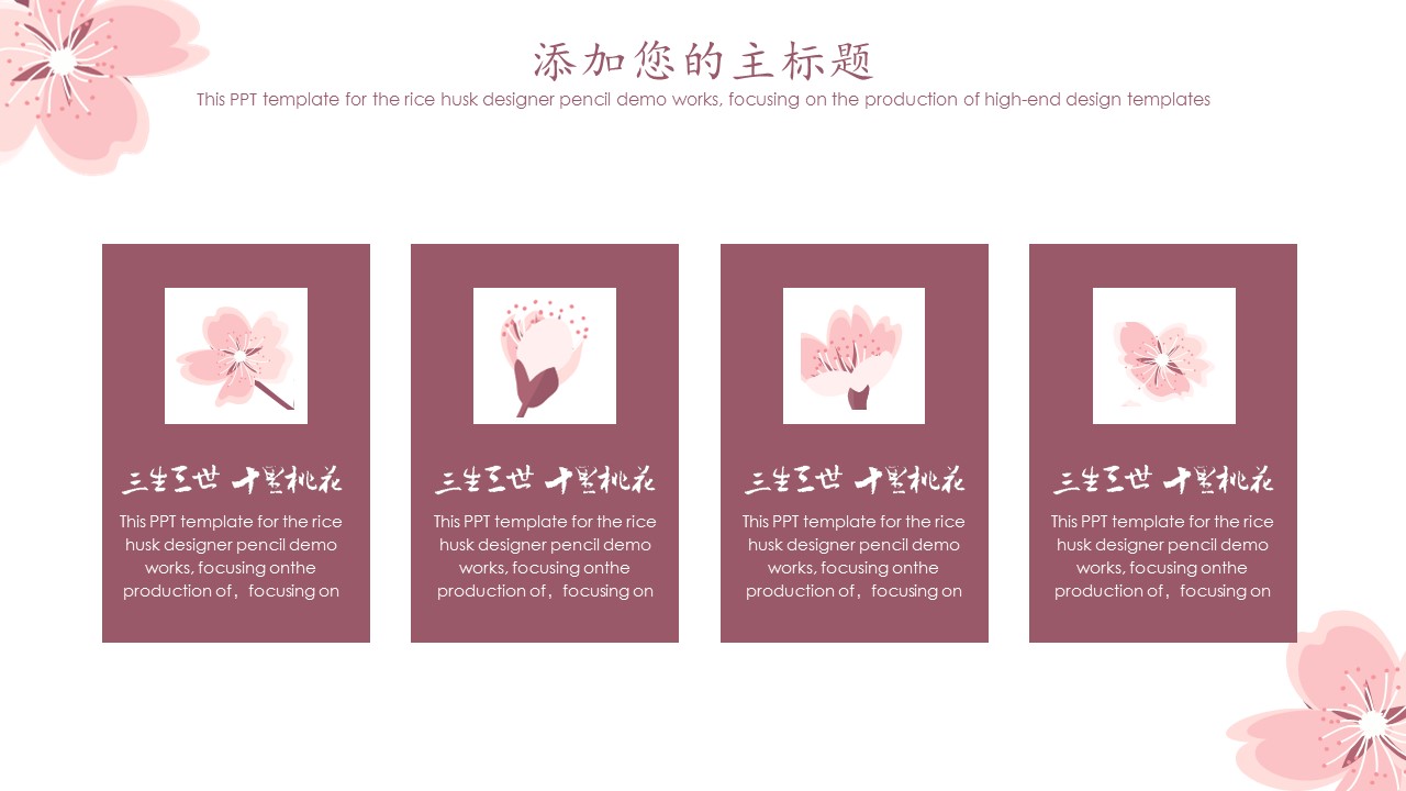 商务.桃花系列图文89的PPT模板-10/23