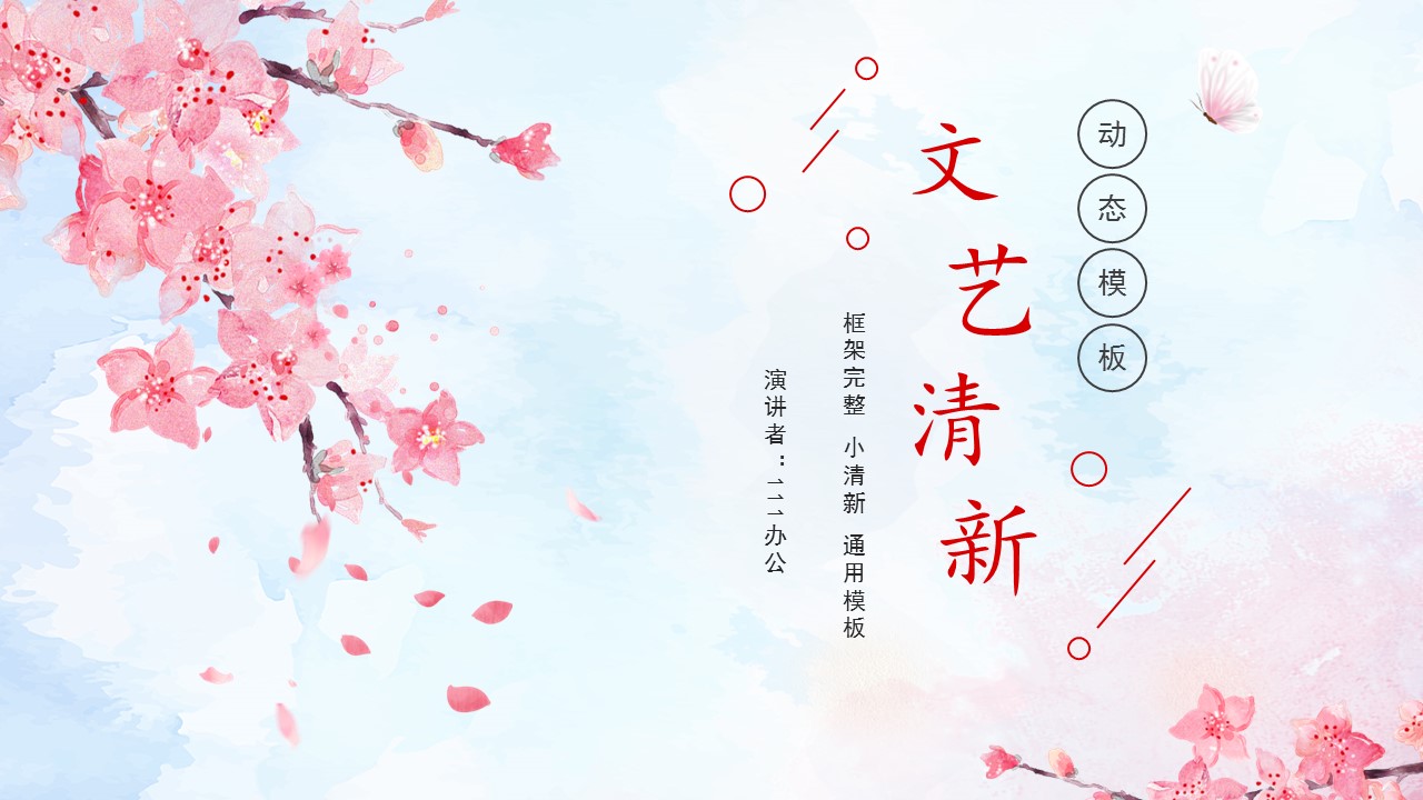 商务.桃花系列图文91的PPT模板-1/25