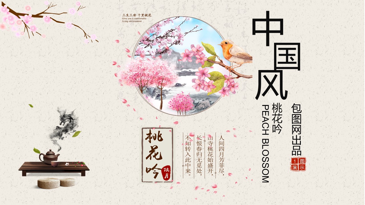商务.桃花系列图文94的PPT模板-1/31