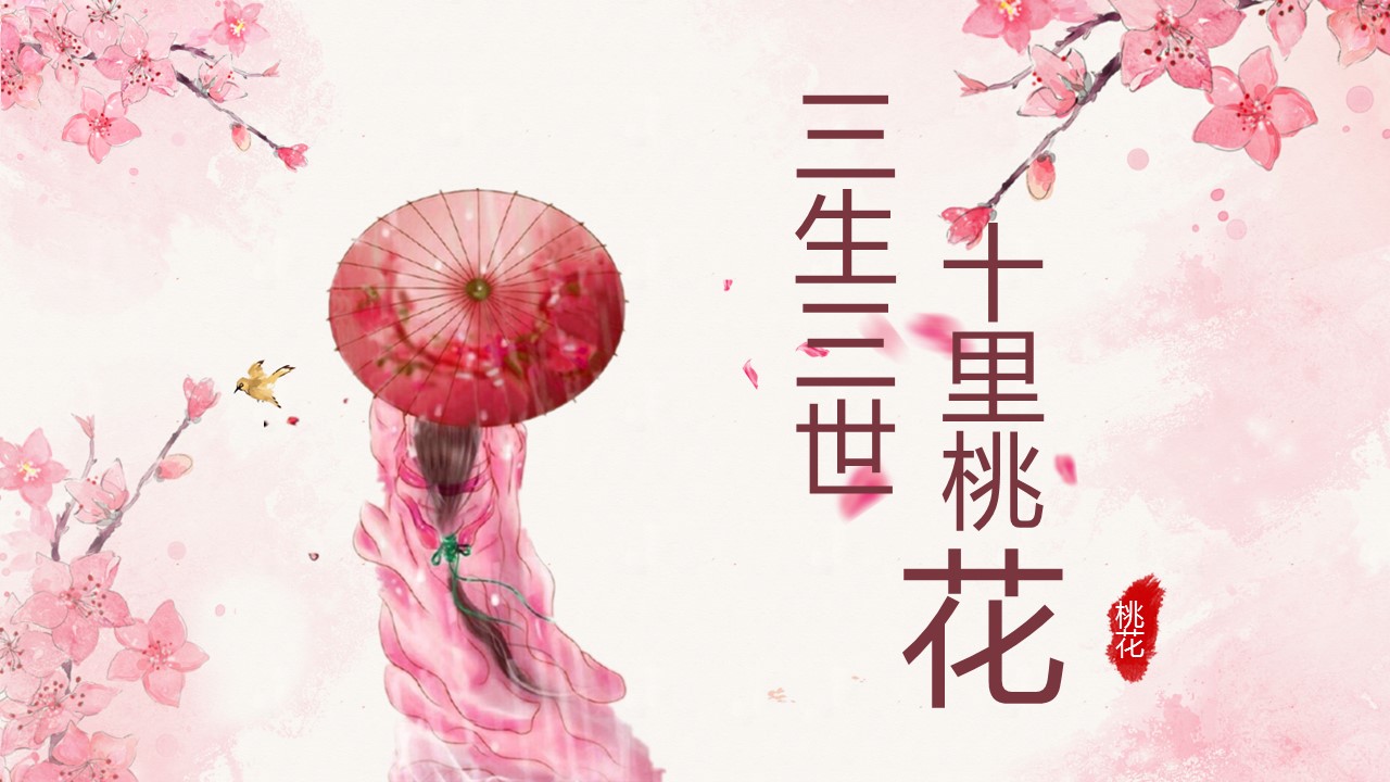 商务.桃花系列图文95的PPT模板-1/28