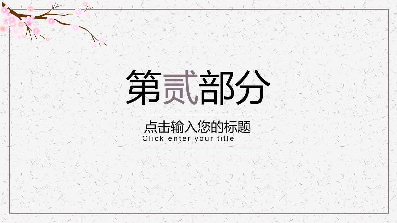 商务.桃花系列图文98的PPT模板-10/33