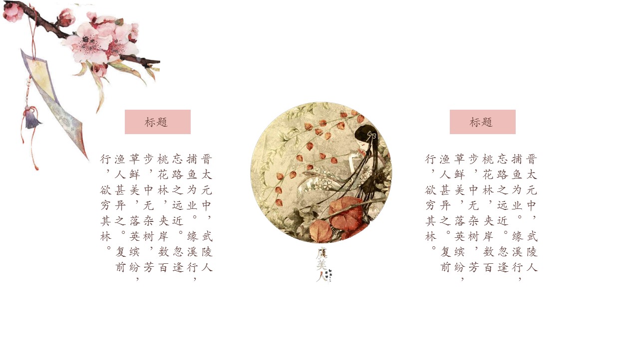 商务.桃花系列图文99的PPT模板-6/26