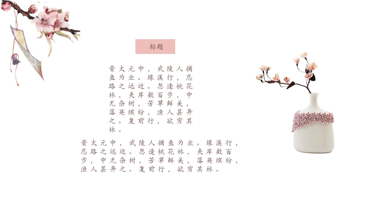 商务.桃花系列图文99的PPT模板-10/26