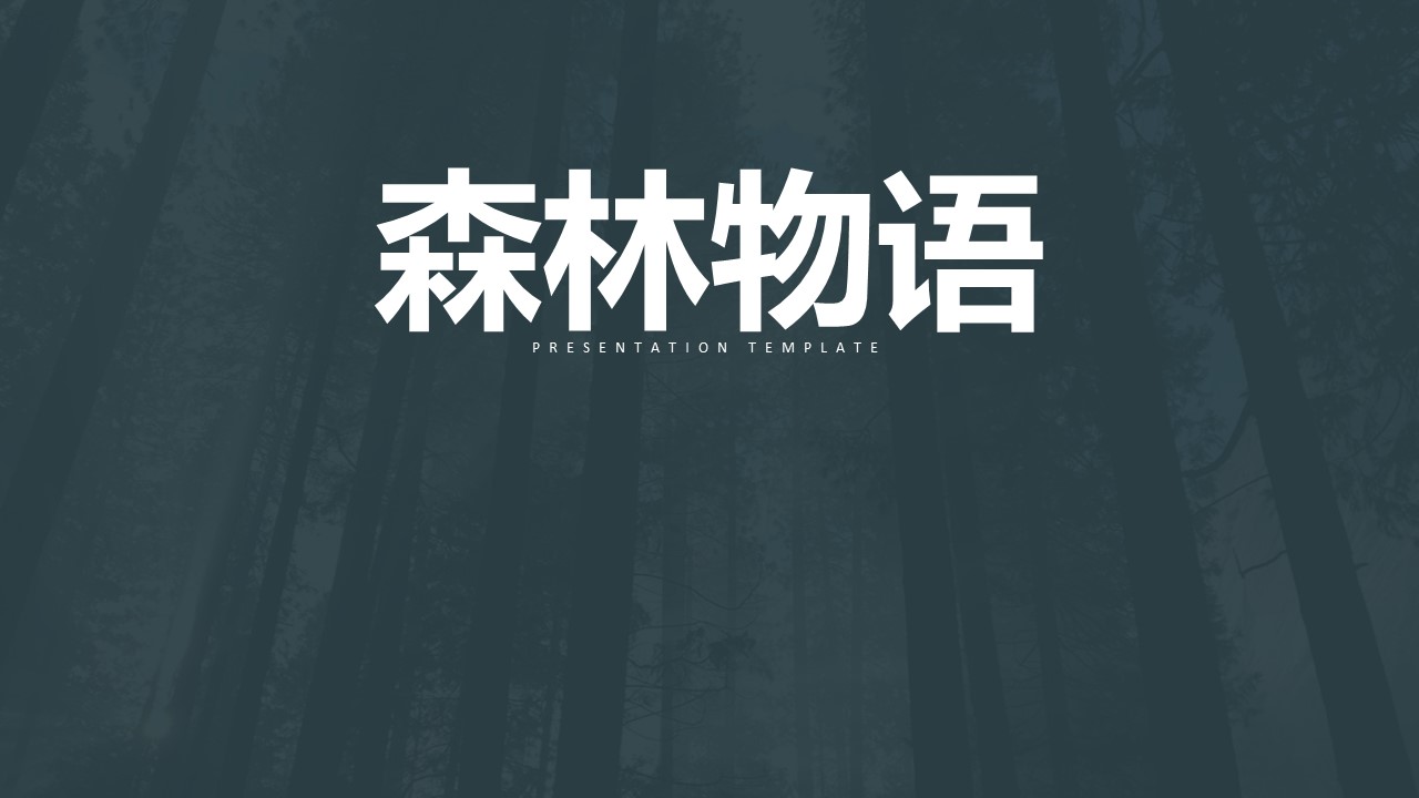 商务.PPT源文件10的PPT模板-1/46