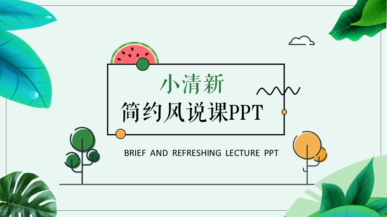 商务.PPT源文件34的PPT模板-1/32