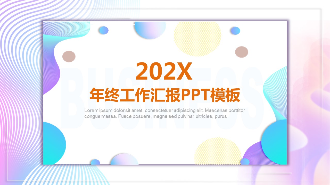 商务.的PPT模板-1/30