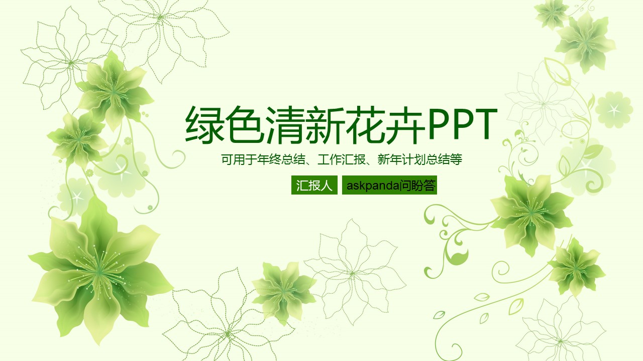 商务.绿色系ppt绿色 10的PPT模板-1/44