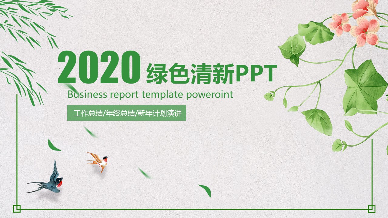商务.绿色系ppt绿色 35的PPT模板-1/44