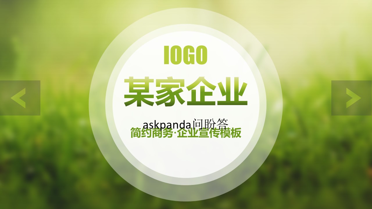商务.绿色系ppt绿色 38的PPT模板-1/56