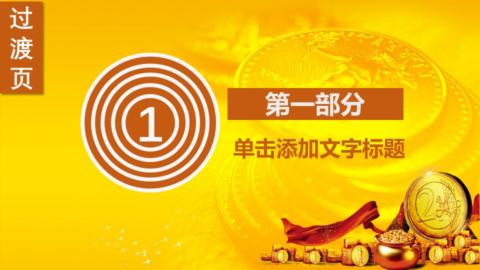 商务.金色PPT模板121的PPT模板-3/32