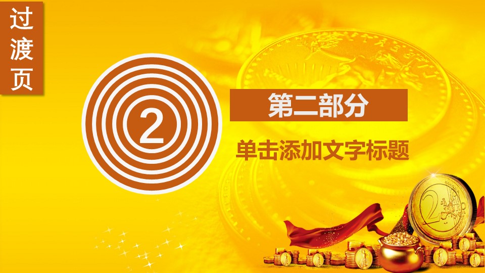 商务.金色PPT模板121的PPT模板-9/32