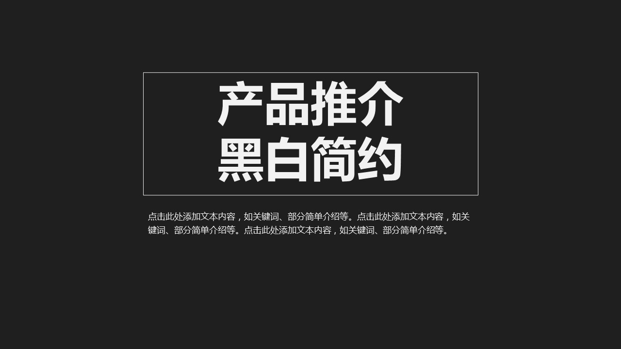 商务.项目策划黑白简约产品介绍——图文的PPT模板-1/25