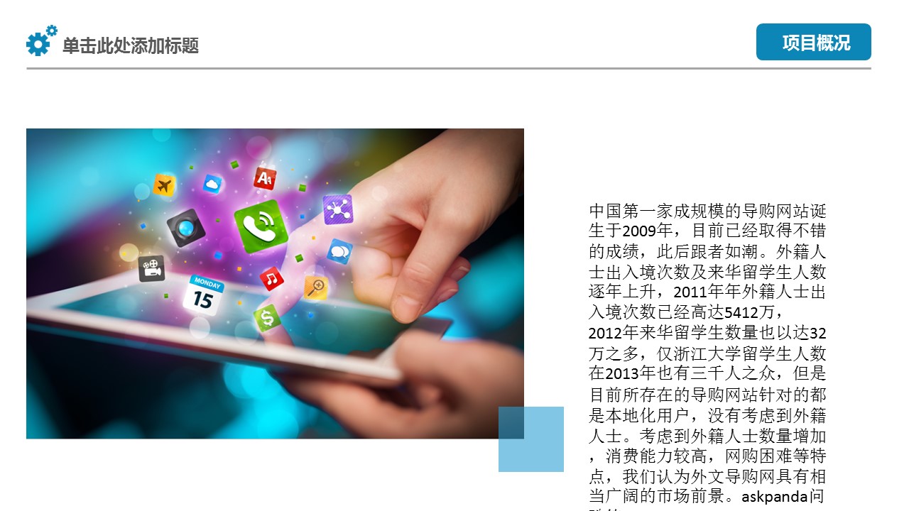商务.互联网行业项目策划——图文的PPT模板-6/42