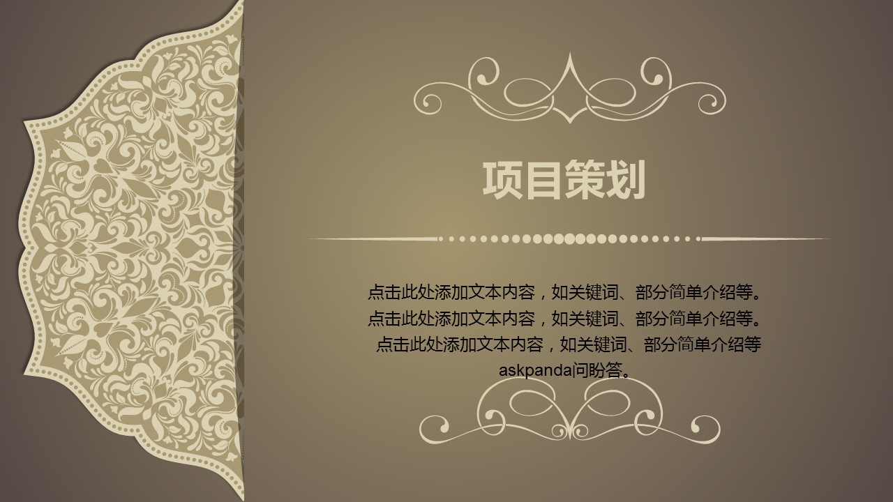 商务.花纹风格项目策划通用——图文的PPT模板-1/23